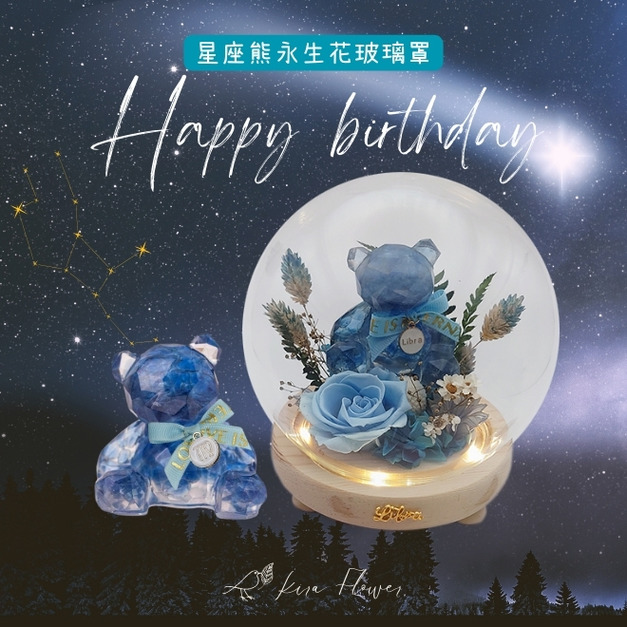 星座熊LED玻璃罩/藍琉璃