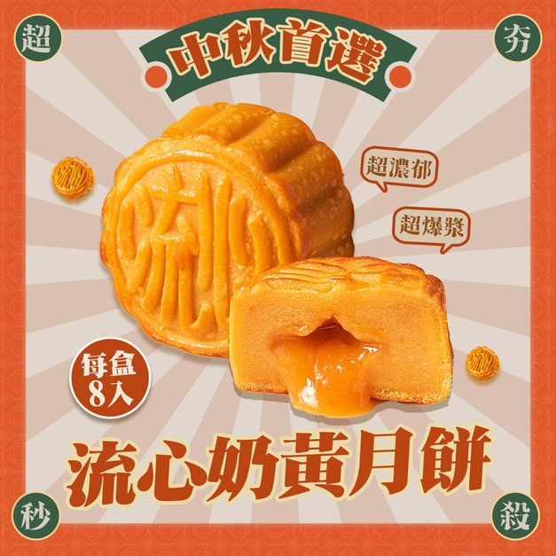 爆漿流心奶黃月餅 中秋超夯送禮必搶 火熱預購中