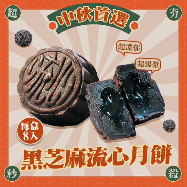 爆漿黑芝麻流心月餅 中秋超夯送禮必搶 火熱預購中