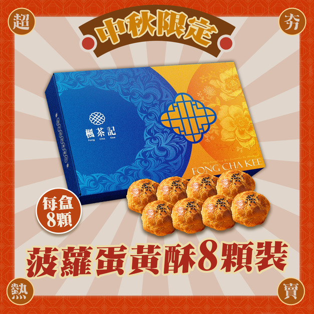 菠蘿蛋黃酥8顆組 正宗港味中秋必搶 火熱預購中