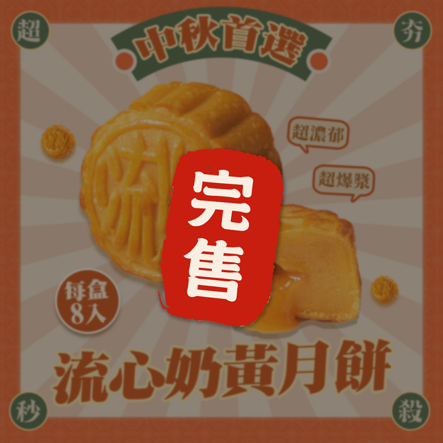 爆漿流心奶黃月餅 中秋超夯送禮必搶 火熱預購中