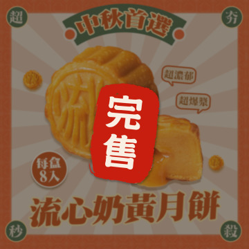 爆漿流心奶黃月餅 中秋超夯送禮必搶 火熱預購中