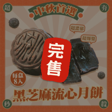 爆漿黑芝麻流心月餅 中秋超夯送禮必搶 火熱預購中