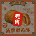 菠蘿蛋黃酥月餅 正宗港味中秋必搶 火熱預購中