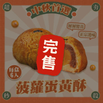 菠蘿蛋黃酥月餅 正宗港味中秋必搶 火熱預購中
