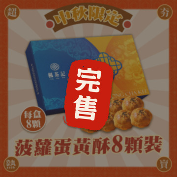 菠蘿蛋黃酥8顆組 正宗港味中秋必搶 火熱預購中