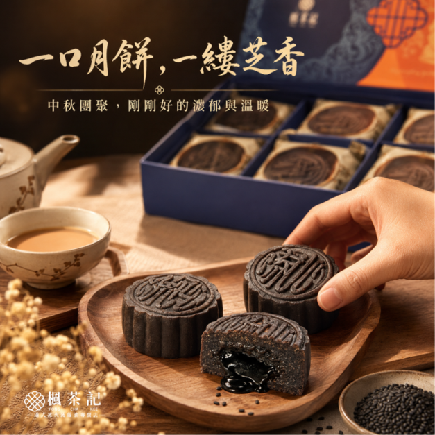 楓茶記奶黃芝麻雙拼月餅禮盒 8入｜中秋預購