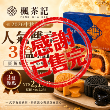 2026中秋送禮｜菠蘿蛋黃酥&times;流心雙拼・3盒組【已售完】