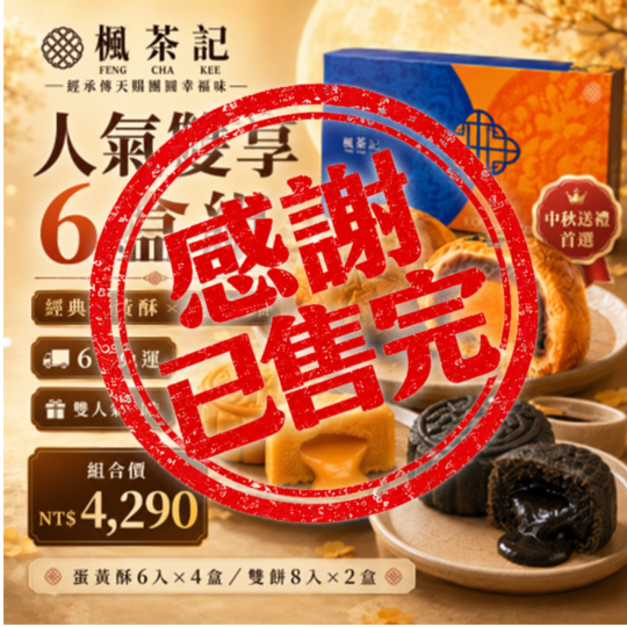 2026中秋送禮｜菠蘿蛋黃酥&times;流心雙拼・6盒組【已售完】