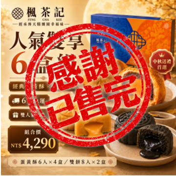 2026中秋送禮｜菠蘿蛋黃酥&times;流心雙拼・6盒組【已售完】