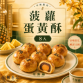楓茶記菠蘿蛋黃酥禮盒｜8入 預購中_1