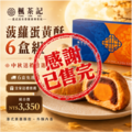 2026中秋送禮｜菠蘿蛋黃酥6入・6盒組 【已售完】