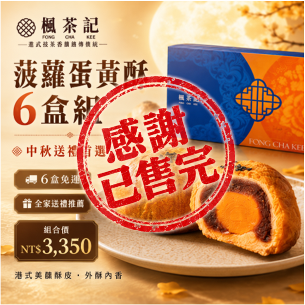 2026中秋送禮｜菠蘿蛋黃酥6入・6盒組 【已售完】