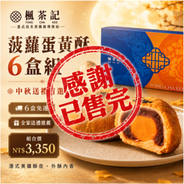 2026中秋送禮｜菠蘿蛋黃酥6入・6盒組 【已售完】