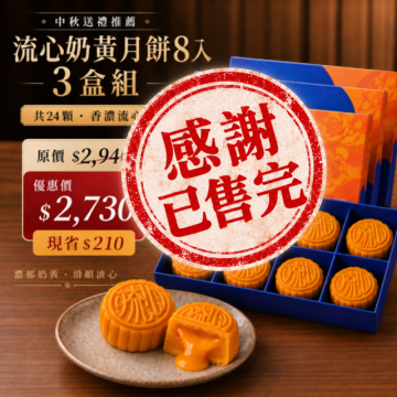 2026中秋送禮｜爆漿流心奶黃月餅8入・3盒組【即將售完】