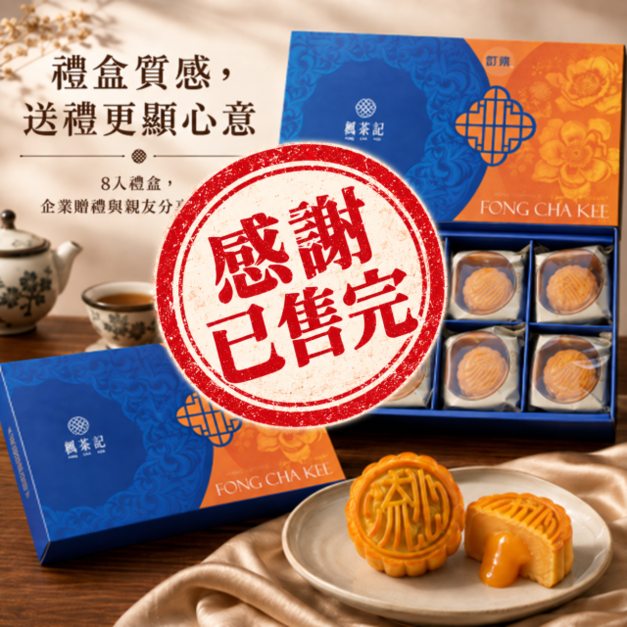 楓茶記爆漿流心奶黃月餅 8入｜中秋預購【已售完】