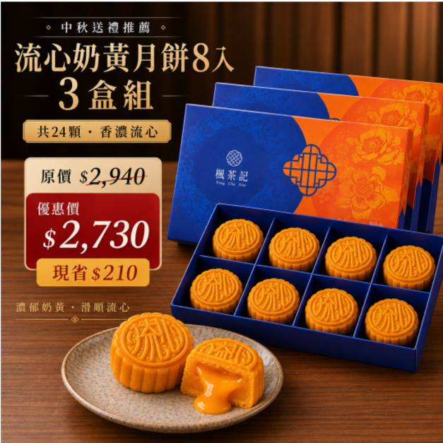 2026中秋送禮｜爆漿流心奶黃月餅8入・3盒組