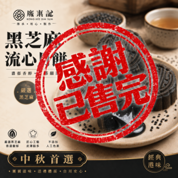 楓茶記黑芝麻流心月餅 8入｜中秋預購【已售完】