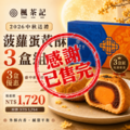 2026中秋送禮｜菠蘿蛋黃酥6入・3盒組 【已售完】