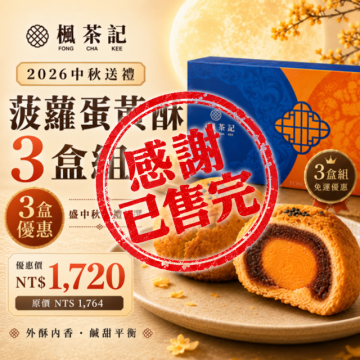 2026中秋送禮｜菠蘿蛋黃酥6入・3盒組  【已售完】