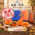 2026中秋送禮｜菠蘿蛋黃酥×奶黃流心・雙享6盒組【已售完】