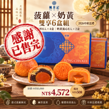 2026中秋送禮｜菠蘿蛋黃酥×奶黃流心・雙享6盒組【已售完】