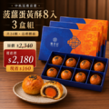 2026中秋送禮｜菠蘿蛋黃酥8入・3盒組 【即將售完】