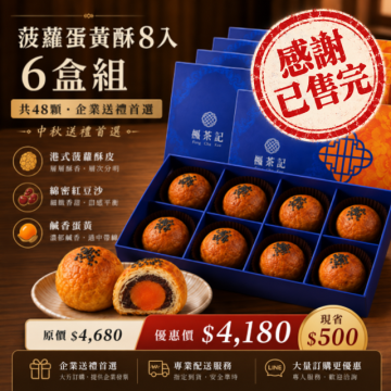 2026中秋送禮｜菠蘿蛋黃酥8入・6盒組 【已售完】