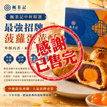 楓茶記菠蘿蛋黃酥禮盒    6入｜中秋預購 【已售完】