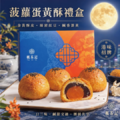 2026中秋送禮｜菠蘿蛋黃酥&times;奶黃流心・雙享3盒組_3