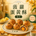 楓茶記菠蘿蛋黃酥禮盒｜6入 預購中