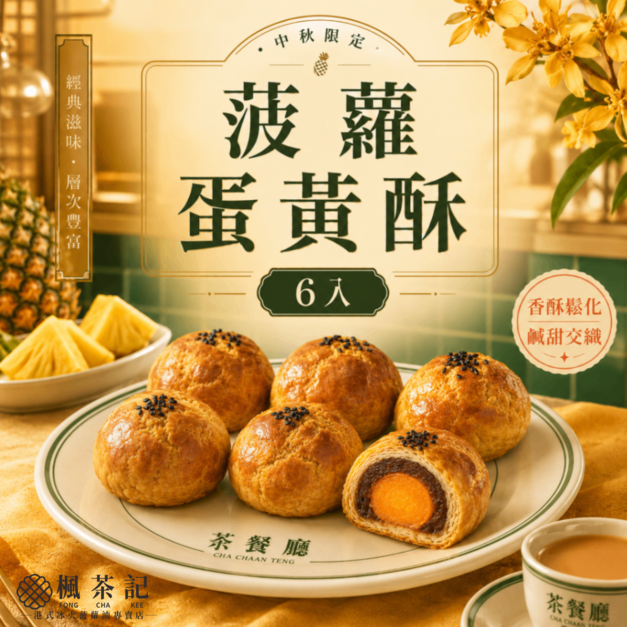 楓茶記菠蘿蛋黃酥禮盒｜6入 預購中