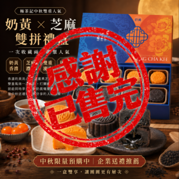 楓茶記奶黃芝麻流心雙拼月餅禮盒 8入｜中秋預購【已售完】