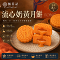 楓茶記爆漿流心奶黃月餅｜預購中