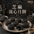 楓茶記黑芝麻流心月餅｜預購中_2
