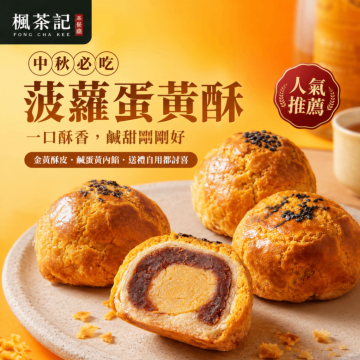 楓茶記菠蘿蛋黃酥禮盒｜8入 預購中