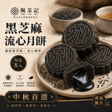 楓茶記黑芝麻流心月餅｜預購中