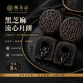 楓茶記黑芝麻流心月餅｜預購中_3