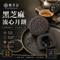 楓茶記黑芝麻流心月餅｜預購中_1