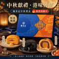 2026中秋送禮｜菠蘿蛋黃酥&times;流心雙拼・6盒組_3