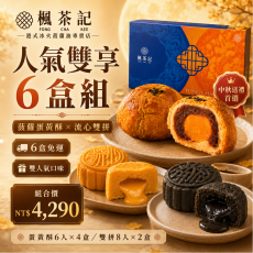 2026中秋送禮｜菠蘿蛋黃酥&times;流心雙拼・6盒組