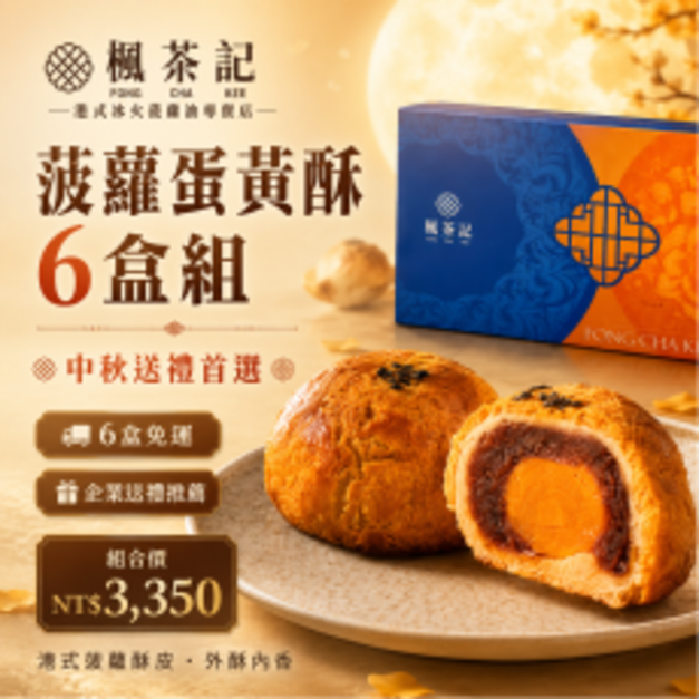2026中秋送禮｜菠蘿蛋黃酥6入・6盒組 【即將售完】