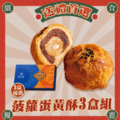 2026中秋送禮｜菠蘿蛋黃酥6入・3盒組