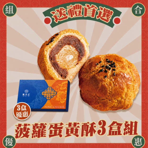 2026中秋送禮｜菠蘿蛋黃酥6入・3盒組 