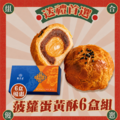 2026中秋送禮｜菠蘿蛋黃酥&times;流心雙拼・6盒組