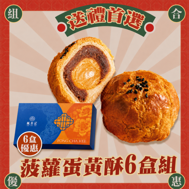 2026中秋送禮｜菠蘿蛋黃酥&times;流心雙拼・6盒組