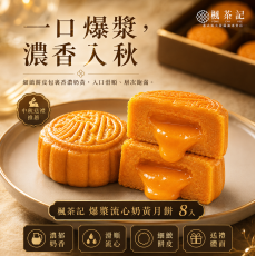 楓茶記爆漿流心奶黃月餅 8入｜中秋預購