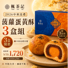 2026中秋送禮｜菠蘿蛋黃酥6入・3盒組  【即將售完】