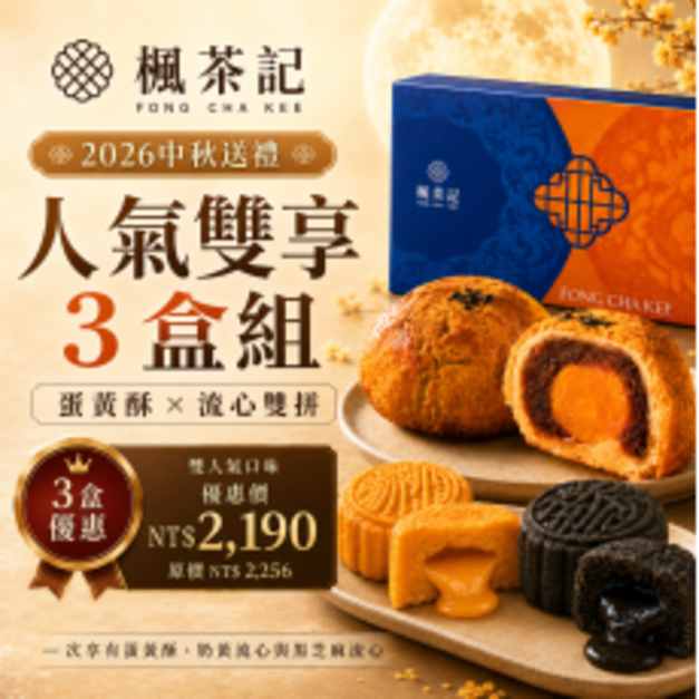 2026中秋送禮｜菠蘿蛋黃酥&times;流心雙拼・3盒組