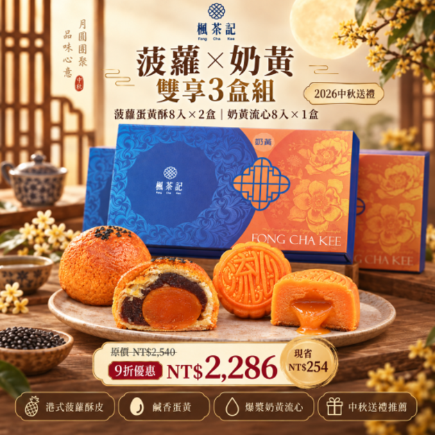 2026中秋送禮｜菠蘿蛋黃酥&times;奶黃流心・雙享3盒組